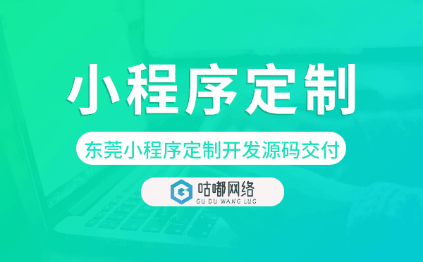 東莞小程序定制開發(fā)源碼交付,高端定制.png