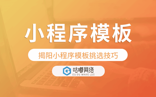 揭陽小程序模板挑選技巧,哪家好.png