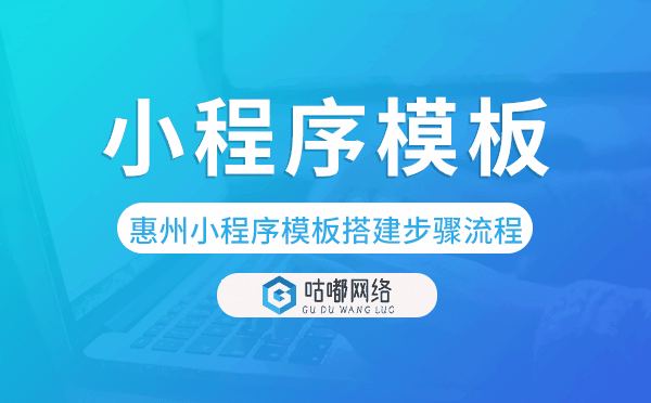 惠州小程序模板搭建步驟流程.png