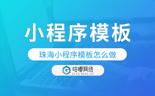 珠海小程序模板怎么做,哪個好用.png