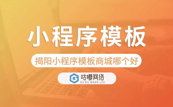 揭陽小程序模板商城哪個好.png