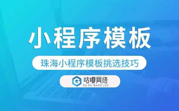 珠海小程序模板挑選技巧,怎么選擇.png
