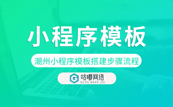 潮州小程序模板搭建步驟流程,潮州小程序制作.png