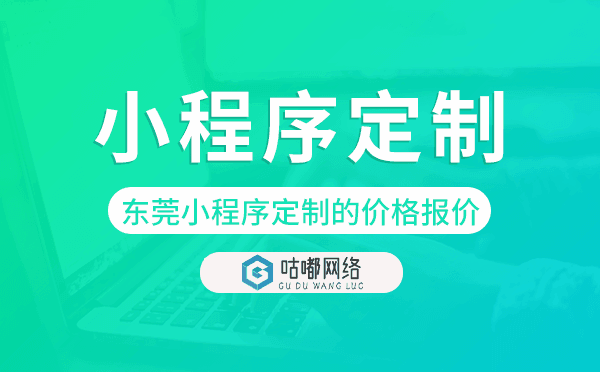 東莞小程序定制的價格,東莞小程序定制報價.png