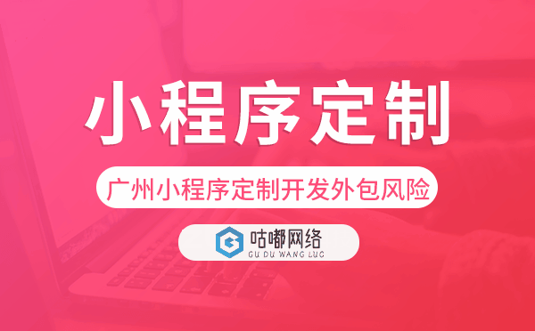 廣州小程序定制開發(fā)外包風(fēng)險.png