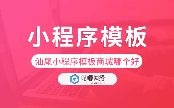 汕尾小程序模板商城哪個好.png
