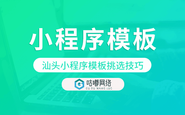 汕頭小程序模板挑選技巧,怎么選.png