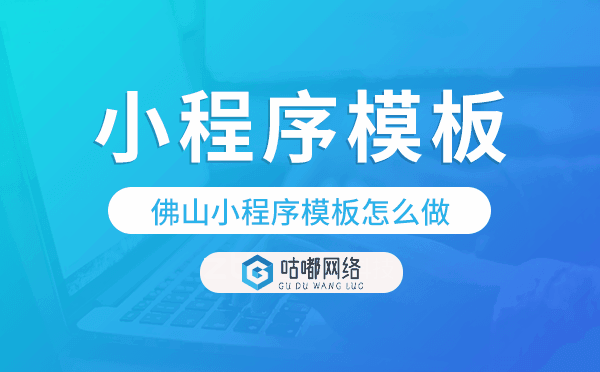 佛山小程序模板怎么做,哪個(gè)好用.png