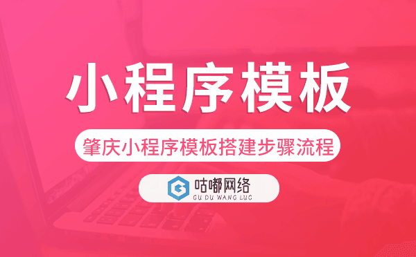 肇慶小程序模板搭建步驟流程.png