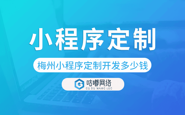 梅州小程序定制開發(fā)多少錢.png