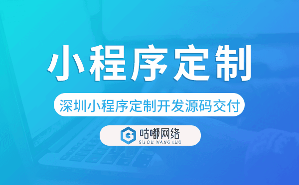 深圳小程序定制開發(fā)源碼交付,高端定制.png