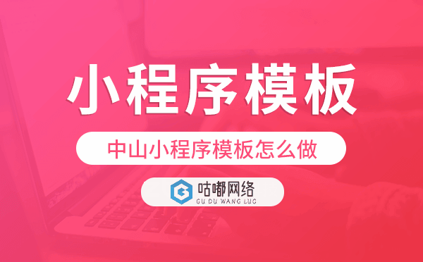 中山小程序模板怎么做,哪個好用.png