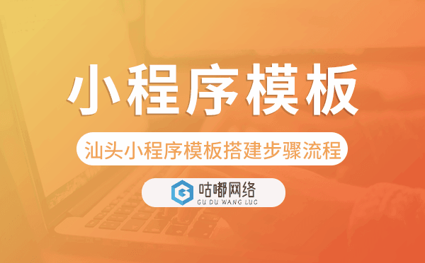 汕頭小程序模板搭建步驟流程.png