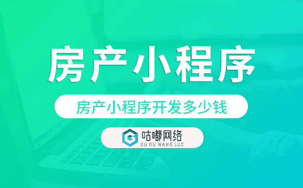 房產(chǎn)小程序開發(fā)多少錢,房產(chǎn)小程序開發(fā)費用.png