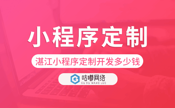 湛江小程序定制開(kāi)發(fā)多少錢(qián).png