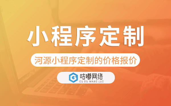 河源小程序定制的價格,河源小程序定制報價.png