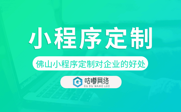 佛山小程序定制對企業(yè)的好處.png