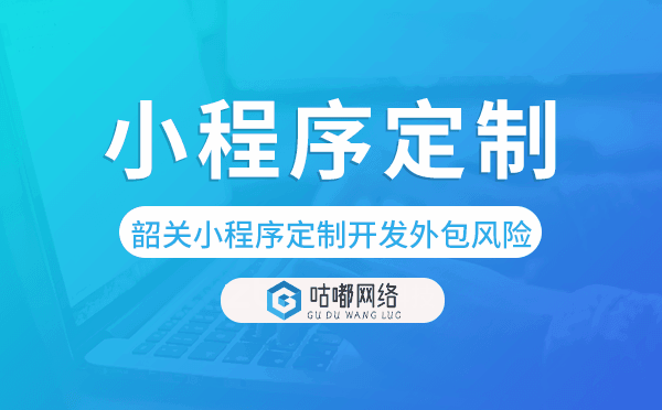 韶關(guān)小程序定制開發(fā)外包風(fēng)險.png