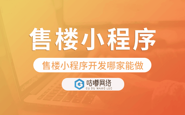 售樓小程序開發(fā)哪家能做.png