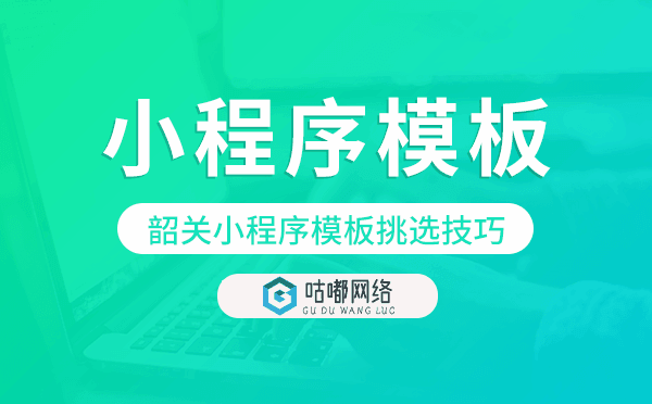 韶關(guān)小程序模板挑選技巧.png