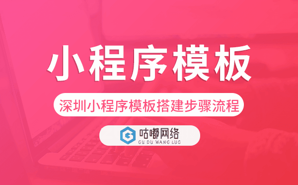 深圳小程序模板搭建步驟流程.png