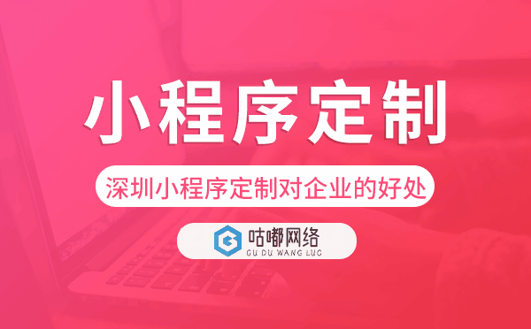深圳小程序定制對(duì)企業(yè)的好處.png