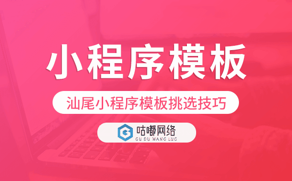汕尾小程序模板挑選技巧,怎么選擇.png