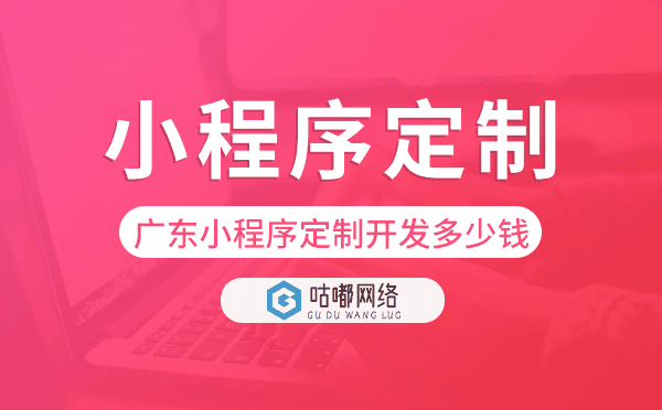 廣東小程序定制開發(fā)多少錢.png