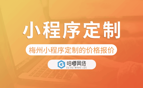 梅州小程序定制的價格,梅州小程序定制報價.png