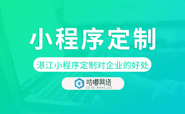 湛江小程序定制對企業(yè)的好處.png