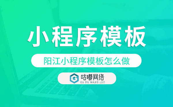 陽江小程序模板怎么做,哪個好用.png