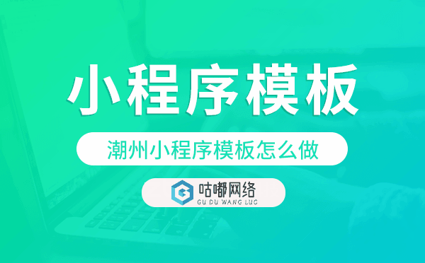 潮州小程序模板怎么做.png