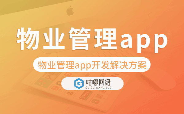 物業(yè)管理app開(kāi)發(fā),物業(yè)管理app開(kāi)發(fā)解決方案.png