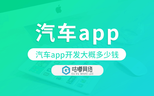 汽車app開發(fā)大概多少錢.png