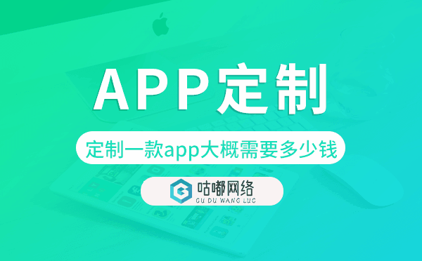 定制一款app大概需要多少錢,app定制.png
