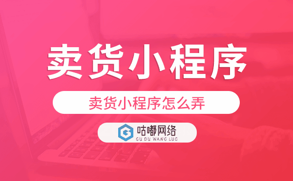 賣貨小程序怎么弄,賣貨小程序開發(fā).png