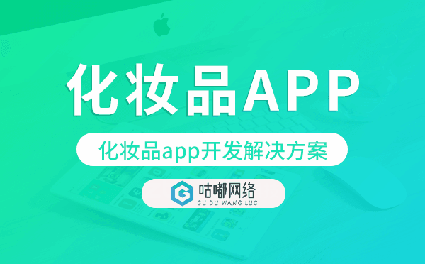 化妝品app開發(fā),化妝品app開發(fā)解決方案.png