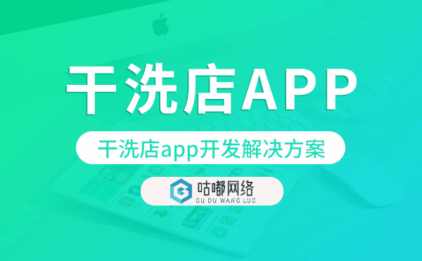 干洗店app開發(fā),干洗店app開發(fā)解決方案.png