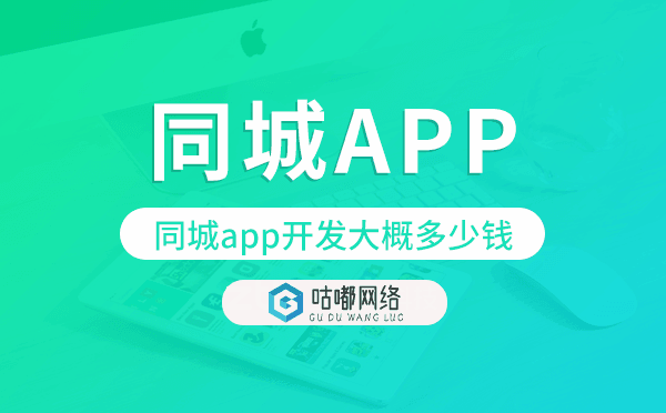 同城app開(kāi)發(fā)大概多少錢(qián),同城app開(kāi)發(fā)