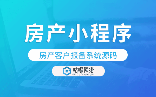 房產(chǎn)小程序模板,房產(chǎn)客戶報(bào)備系統(tǒng)源碼.png