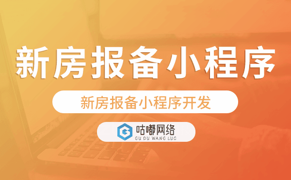 新房報備小程序開發(fā),新房報備小程序源碼.png