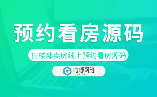 售樓部賣房宣傳線上預(yù)約看房源碼-咕嘟網(wǎng)絡(luò)科技.png