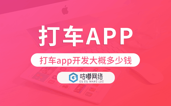 打車app開發(fā)大概多少錢,打車app開發(fā)報價.png