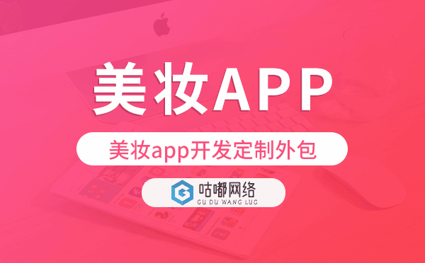 美妝app開(kāi)發(fā)定制外包找哪家公司好