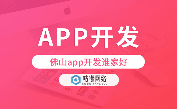 佛山app開發(fā)誰家好,佛山app開發(fā)公司推薦.png