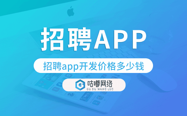 招聘app開發(fā)價格,招聘app開發(fā)報價.png