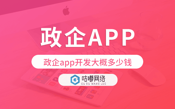 政企app開發(fā)大概多少錢,政企app開發(fā)多少錢.png