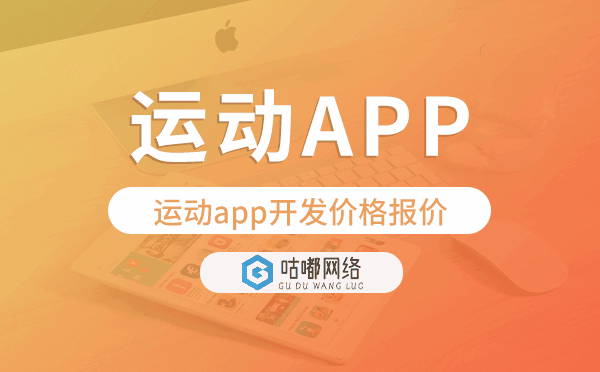 運(yùn)動(dòng)app開(kāi)發(fā)價(jià)格,運(yùn)動(dòng)app開(kāi)發(fā)報(bào)價(jià).png