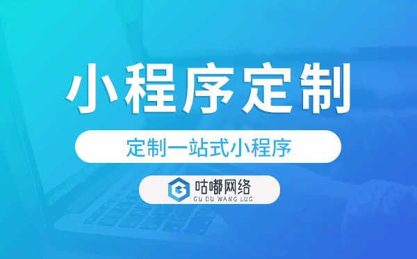 定制一站式小程序,重慶小程序定制.png