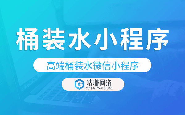 高端桶裝水微信小程序,桶裝水小程序.png